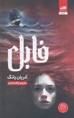 تصویر  فابل