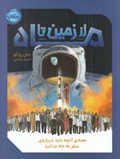 تصویر  از زمين تا ماه (همه ي آنچه بايد درباره ي سفر به ماه بدانيد)