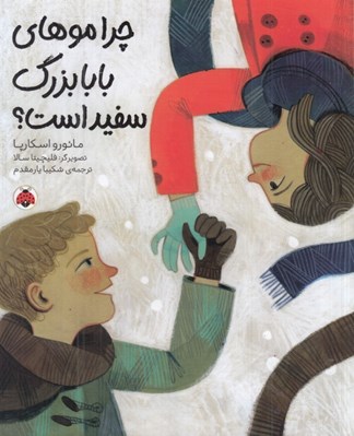 تصویر  چرا موهاي بابابزرگ سفيد است؟