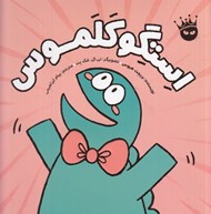 تصویر  استگوكلموس