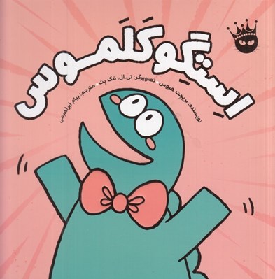 تصویر  استگوكلموس