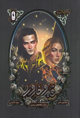 تصویر  دربار شعله هاي سيمين 1 / قلمرو خار و رز 4 (بخش اول)