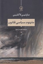 تصویر  مفهوم سياسي قانون
