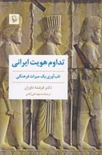 تصویر  تداوم هويت ايراني (تاب آوري يك ميراث فرهنگي)