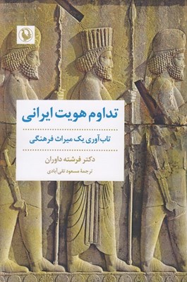 تصویر  تداوم هويت ايراني (تاب آوري يك ميراث فرهنگي)