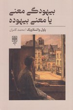 تصویر  بيهودگي معني يا معني بيهوده