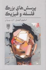 تصویر  پرسش هاي بزرگ فلسفه و فيزيك