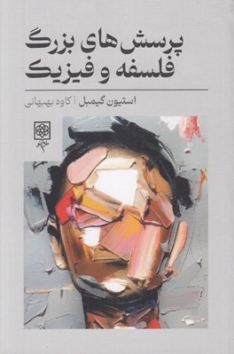 تصویر  پرسش هاي بزرگ فلسفه و فيزيك