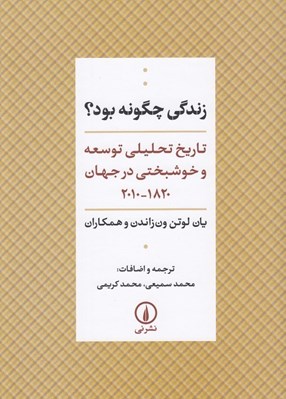تصویر  زندگي چگونه بود؟ (تاريخ تحليلي توسعه و خوشبختي در جهان 1820 - 2010)