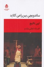 تصویر  ساندويچي بين راه كلايد