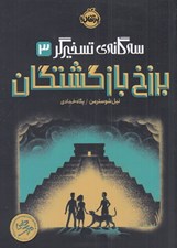 تصویر  برزخ بازگشتگان / سه گانه ي تسخيرگر 3