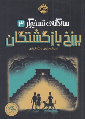 تصویر  برزخ بازگشتگان / سه گانه ي تسخيرگر 3