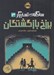 تصویر  برزخ بازگشتگان / سه گانه ي تسخيرگر 3
