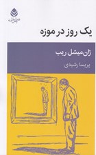 تصویر  يك روز در موزه
