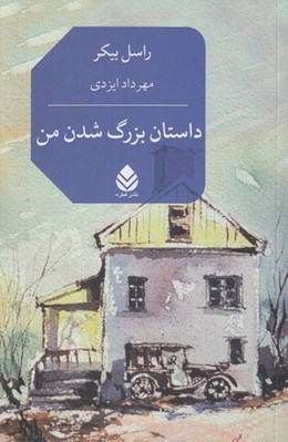 تصویر  داستان بزرگ شدن من