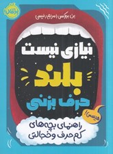 تصویر  نيازي نيست بلند حرف بزني ( راهنماي بچه هاي كم حرف و خجالتي )