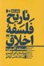 تصویر  تاريخ فلسفه اخلاق 2 (دستنامه آكسفورد) / دوره 3 جلدي