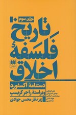 تصویر  تاريخ فلسفه اخلاق 3 (دستنامه آكسفورد) / دوره 3 جلدي