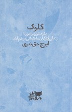 تصویر  كلوك (پژوهشي پيرامون زندگي كارگران ساختماني در خرم آباد)