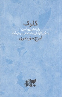 تصویر  كلوك (پژوهشي پيرامون زندگي كارگران ساختماني در خرم آباد)