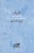 تصویر  كلوك (پژوهشي پيرامون زندگي كارگران ساختماني در خرم آباد)