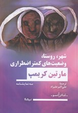 تصویر  شهر روستا وضعيت هاي كمتر اضطراري