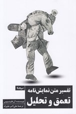 تصویر  تفسير متن نمايش نامه (تعمق و تحليل)
