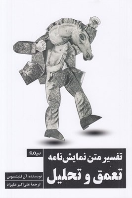 تصویر  تفسير متن نمايش نامه (تعمق و تحليل)