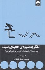 تصویر  تفكر به شيوه ي جعبه ي سياه (چرا معمولا از اشتباهات خود درس نمي گيريم؟!)