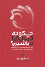 تصویر  چگونه كمال گرا نباشيم؟ (راهي جديد به سوي خودباوري زندگي بدون ترس و رهايي از كمال گرايي)