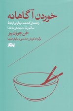 تصویر  خوردن آگاهانه (راهنماي كشف دوباره ي ارتباط سالم و لذت بخش با غذا)