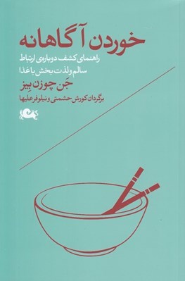 تصویر  خوردن آگاهانه (راهنماي كشف دوباره ي ارتباط سالم و لذت بخش با غذا)