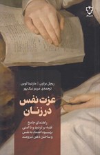 تصویر  عزت نفس در زنان (راهنماي جامع غلبه بر ترديد و نا امني بهبود اعتماد به نفس و ساختن ذهن نيرومند)