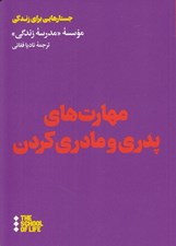 تصویر  مهارت هاي پدري و مادري كردن / جستارهايي براي زندگي