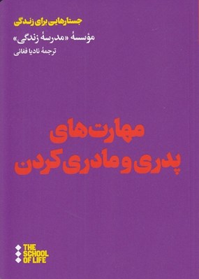 تصویر  مهارت هاي پدري و مادري كردن / جستارهايي براي زندگي