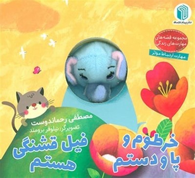تصویر  خرطوم و پا و دستم فيل قشنگي هستم / كتاب عروسكي