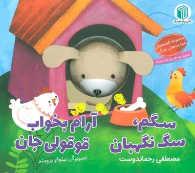 تصویر  سگم سگ نگهبان آرام بخواب قوقولي جان / كتاب عروسكي