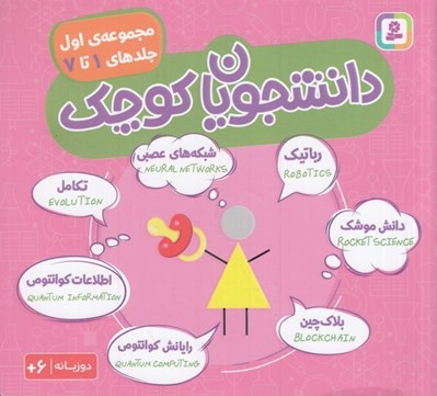 تصویر  دانشجويان كوچك 1 (دوزبانه)/ مجموعه ي اول جلدهاي 1 تا 7