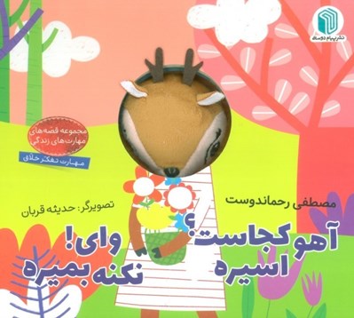 تصویر  آهو كجاست اسيره واي نكنه بميره / كتاب عروسكي