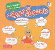 تصویر  دانشجويان كوچك 3 (دوزبانه)/ مجموعه ي سوم جلدهاي 14 تا 19