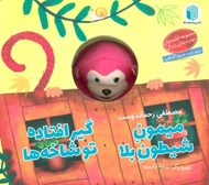 تصویر  ميمون شيطون بلا گير افتاده تو شاخه ها / كتاب عروسكي