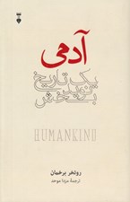 تصویر  آدمي يك تاريخ نويدبخش #