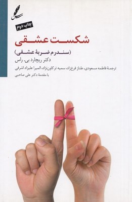 تصویر  شكست عشقي (سندرم ضربه عشقي) #