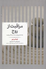 تصویر  مراقبت از روح (راهنماي پرورش معنا در زندگي روزمره) #