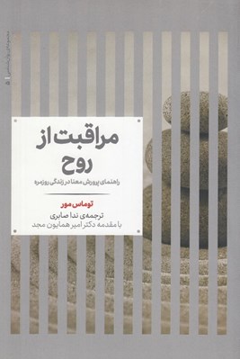 تصویر  مراقبت از روح (راهنماي پرورش معنا در زندگي روزمره) #