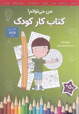 تصویر  من مي توانم / كتاب كار كودك