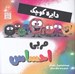 تصویر  دايره كوچك مربي احساس / دايره كوچك 44