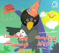 تصویر  كلاغ گرسنه و پنير پنير كجاست تو دست شير / كتاب عروسكي