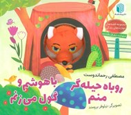 تصویر  روباه حيله گر منم باهوشم و گول مي زنم / كتاب عروسكي