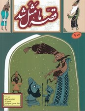تصویر  قصه ما مثل شد 9 (وزيري)